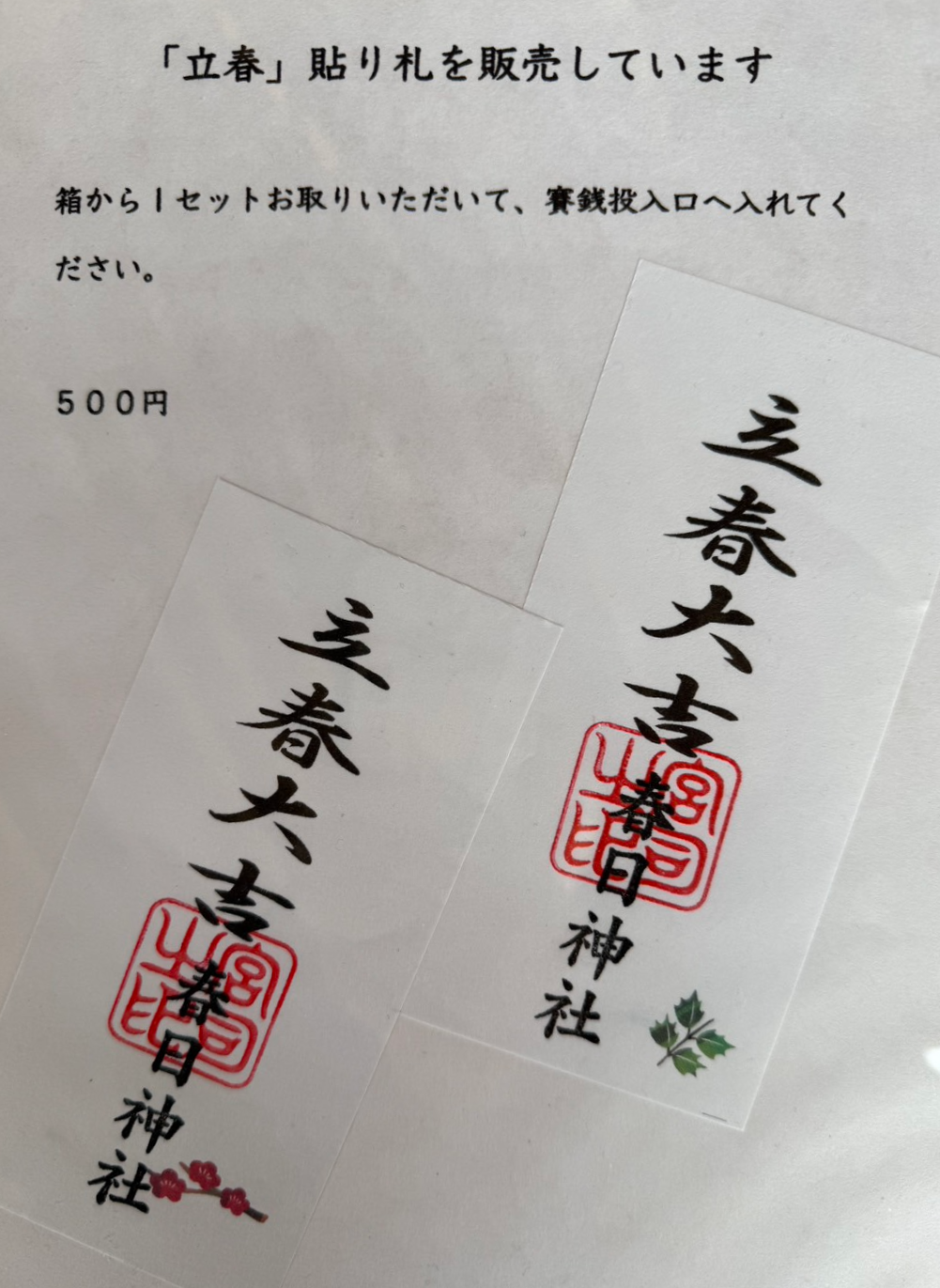 立春大吉の貼り札