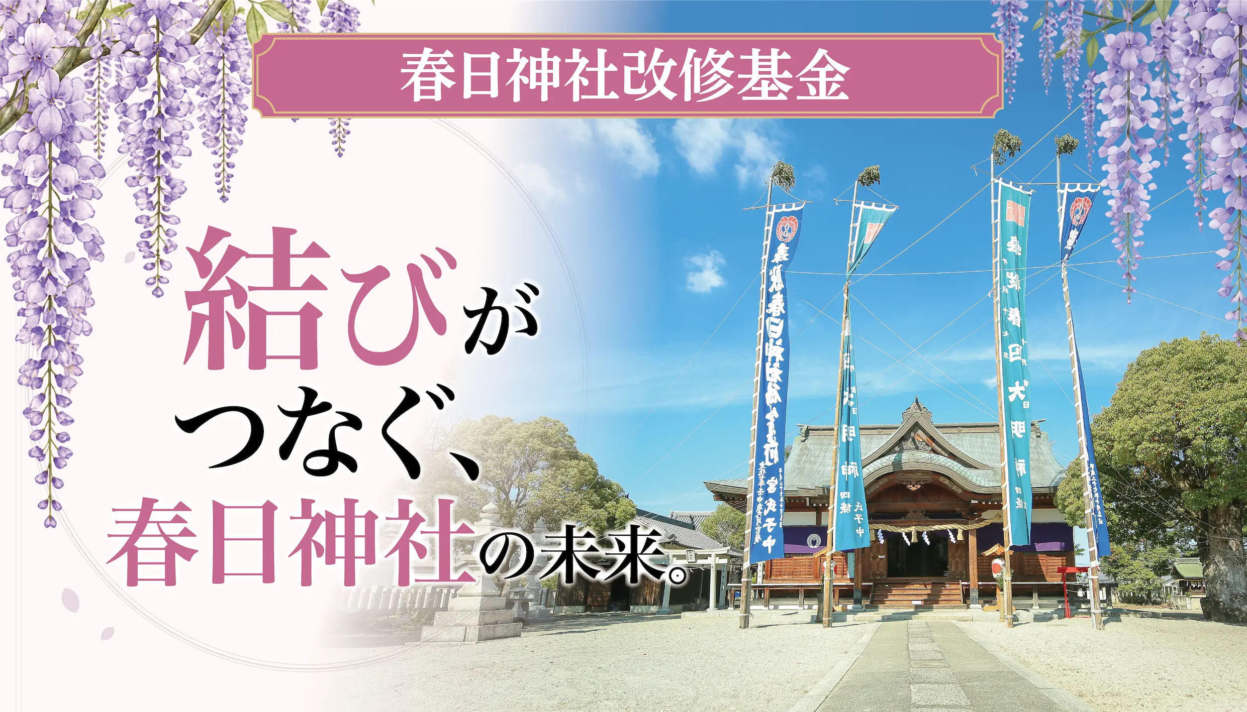 結びがつなぐ、春日神社の未来。春日神社改修基金